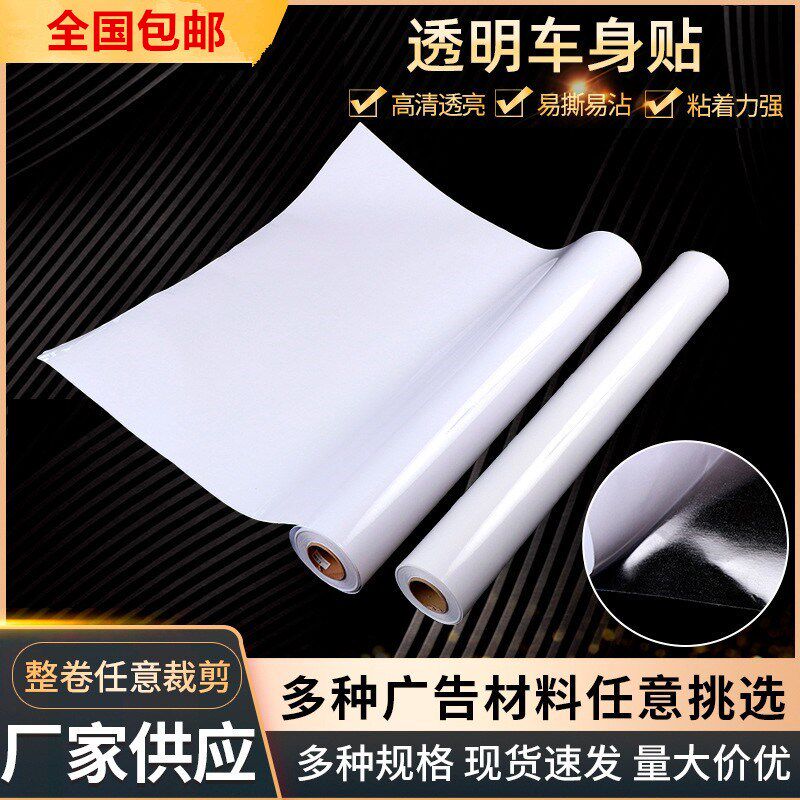 优选透明车身贴120g喷绘材料标识广告橱窗玻璃贴弱溶剂透明背胶车