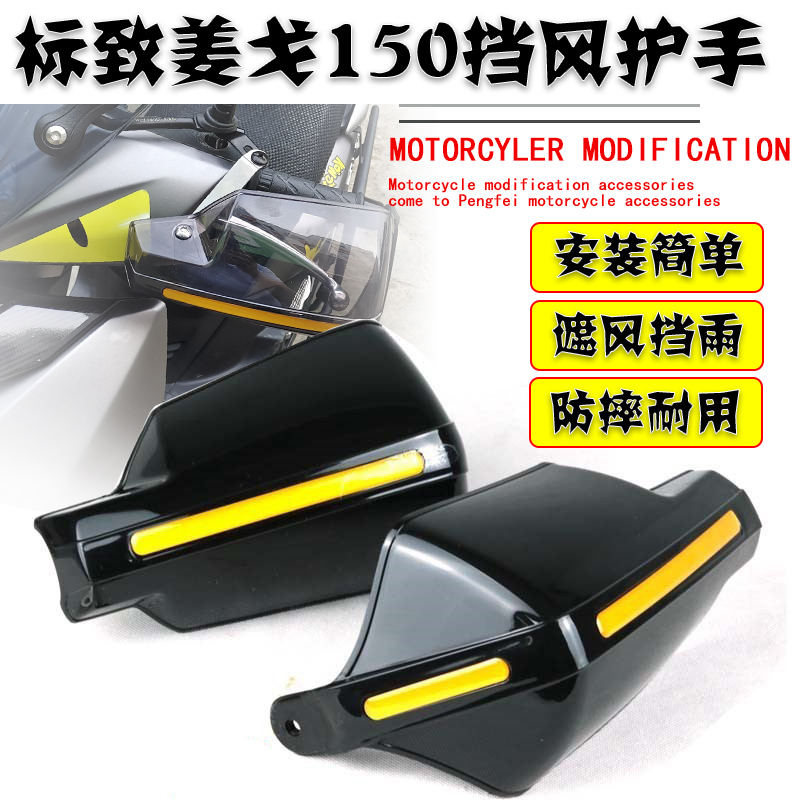 适用姜戈150挡风玻璃手把 SF3/4前挡风护手罩防风摩托车改装配件