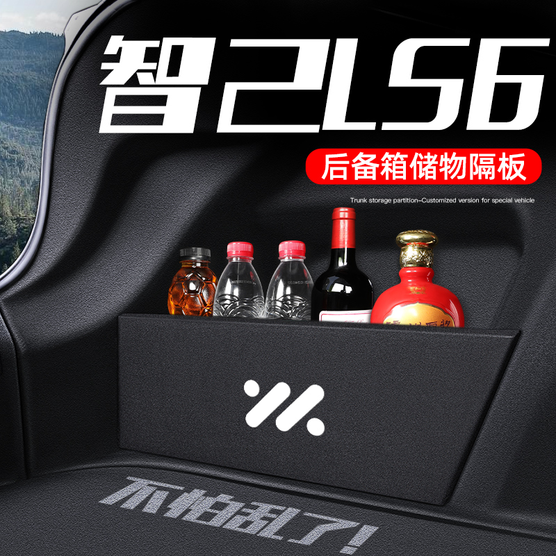 智己ls6配件装饰改装已用品后备箱隔板收纳箱几储物盒知配件汽车