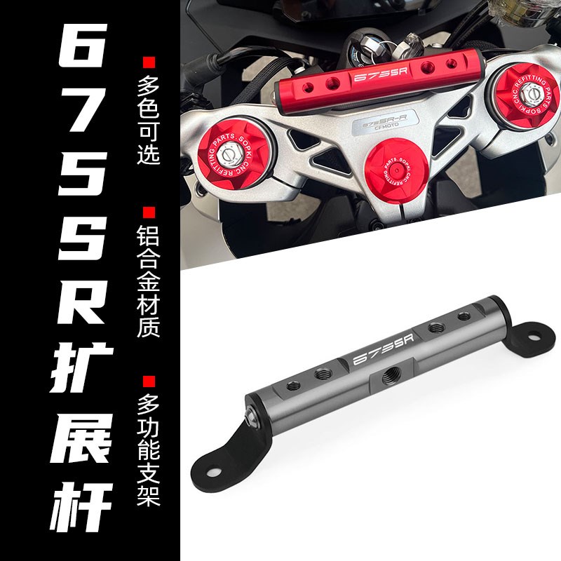 适用春风675SR-R改装多功能扩展支架675sr手机支架拓展横杆配件