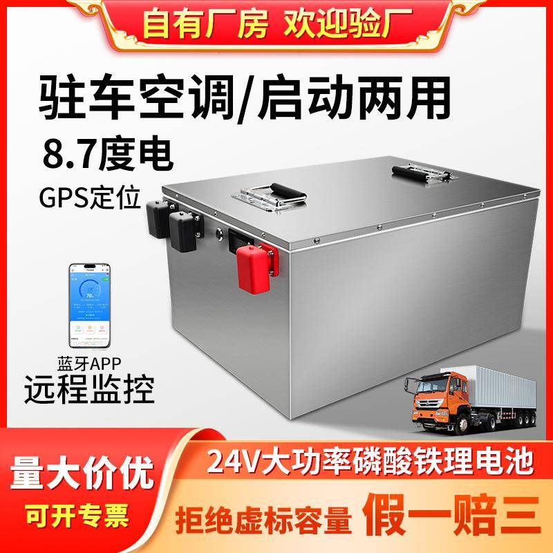 大货车驻车空调专用磷酸铁锂电池24V300ah大容量一键强启动锂电池