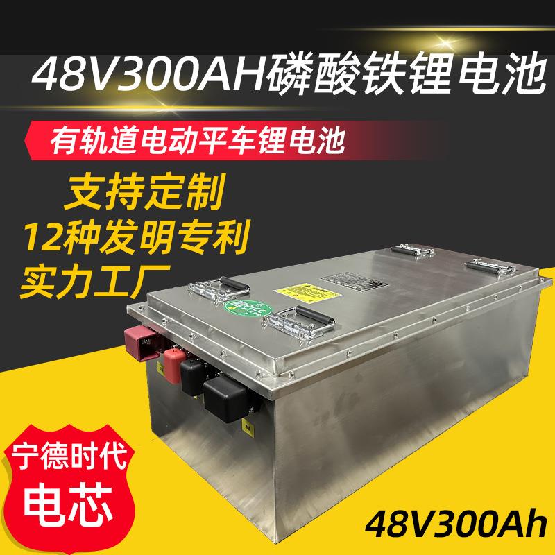 有轨电动平车用48v300ah大容量锂电池大容量长续航磷酸铁锂电池