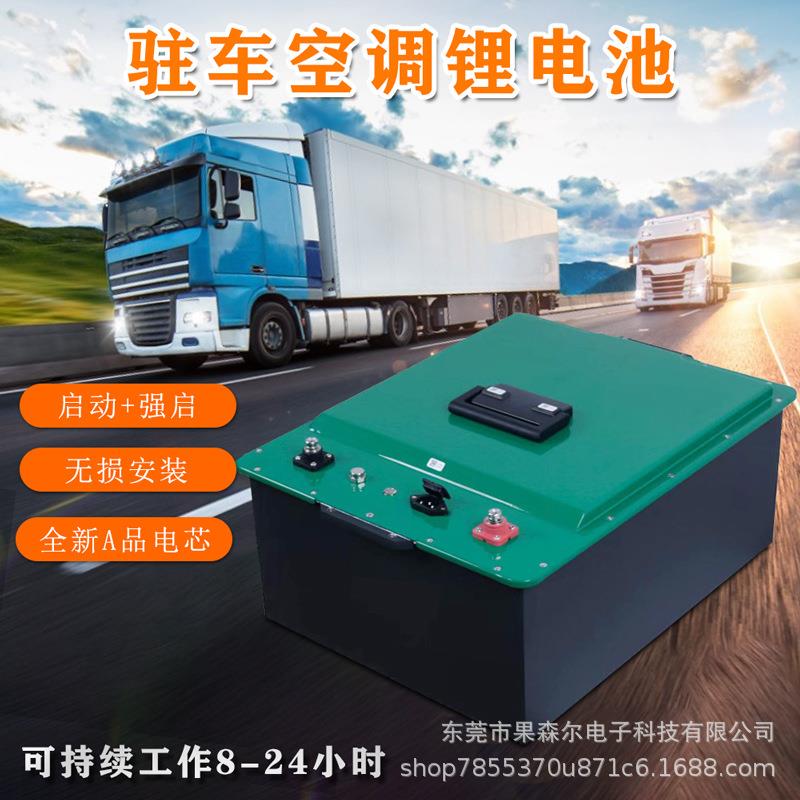 货卡车驻车空调启动电源磷酸铁锂大容量24V带GPS定位强启低温加热