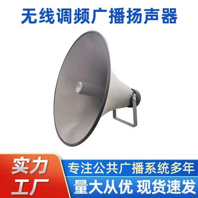 报警无线调频广播系统W户外扩音器音响公共音扬声器号角喇叭