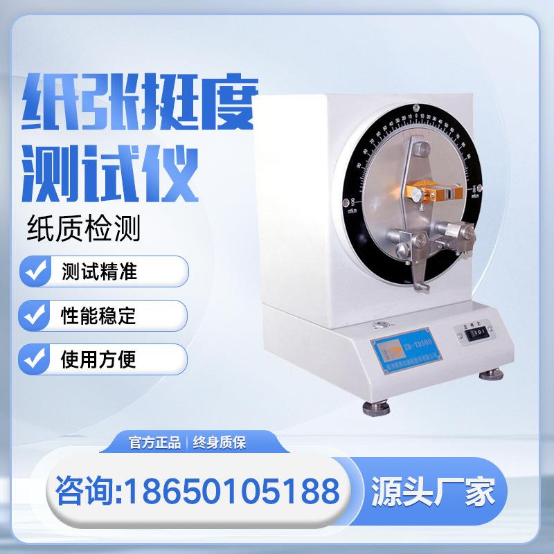 纸张挺度测试仪纸张挺度检测仪纸张挺度测定仪挺度测试仪