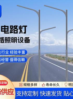 Led市电路灯杆户外4/5/6/8/10米小区市政新农村道路高杆灯太阳能