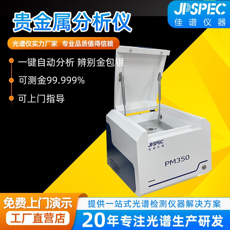 测金仪PM350贵金属分析仪黄铂金白银含量分析鉴定光谱仪