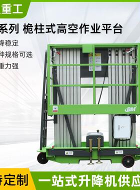 ME系列桅柱式高空作业平台多桅直流升降作业平台一站式升降机