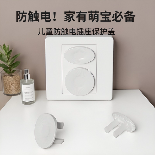 儿童防触电插座保护盖