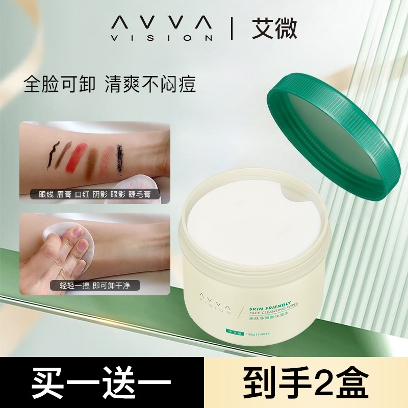 AVVA VISION/艾微亲肤净颜卸妆湿巾温和冰膜无刺激便携卸全脸眼唇
