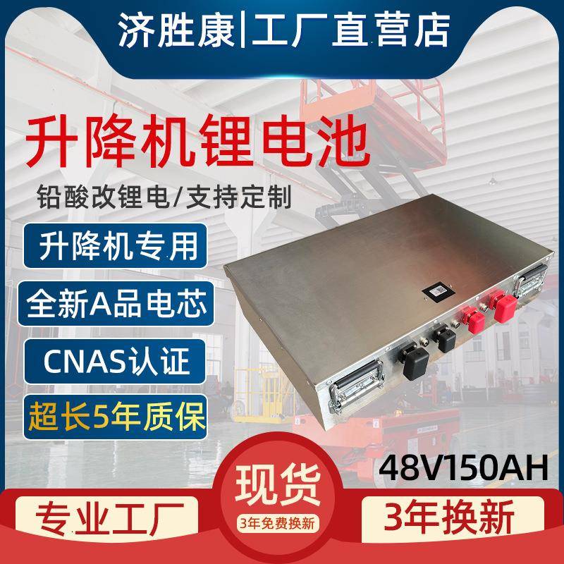 电动自行走升降机锂电池48v150Ah三元锂高空作业车平台专用锂电池