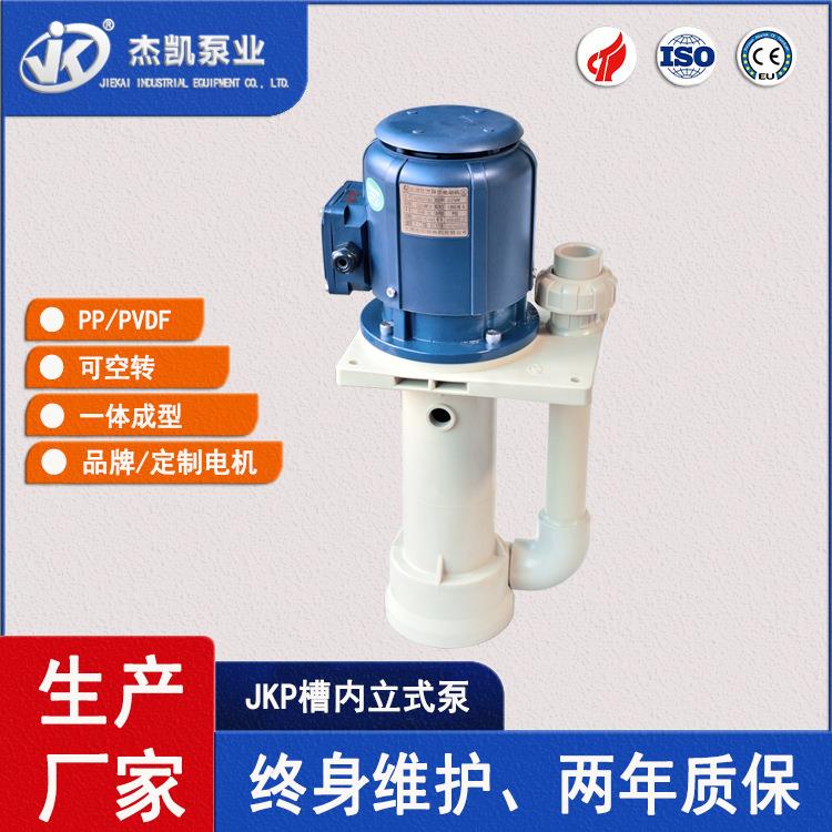 槽内立式化工泵JKP-X-40SK-15VP-4一体成型耐酸防腐泵