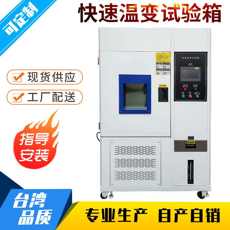 高低温快速温变试验箱快速温变试验机等均温变试验箱冷热冲击箱