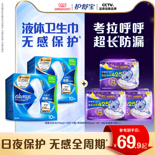 【顶配无感】护舒宝液体卫生巾正品姨妈巾日夜组合装旗舰店官网