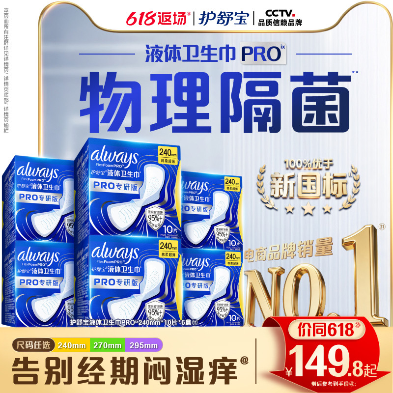 【超值回购】护舒宝液体卫生巾PRO健康专研姨妈巾减压深睡裤安睡