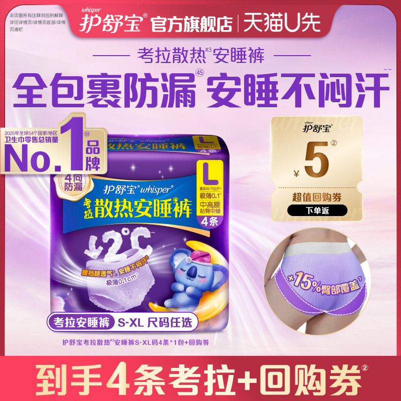 【天猫U先】护舒宝考拉散热安睡裤S-XL码4条裤型卫生巾+回购券图片