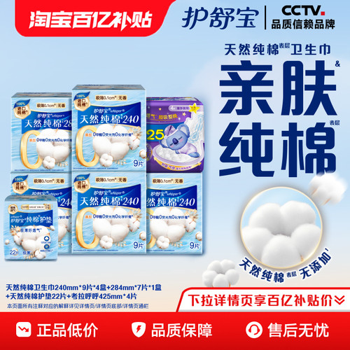 【健康无添加】护舒宝天然纯棉卫生巾+天然纯棉护垫组合装69片