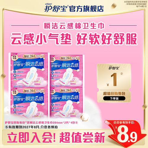【会员专享】护舒宝回购券送云感棉卫生巾284mm*8片