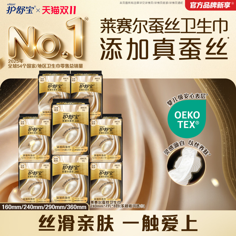 【新品上市】护舒宝莱赛尔蚕丝卫生巾添加真蚕丝姨妈巾官方旗舰店