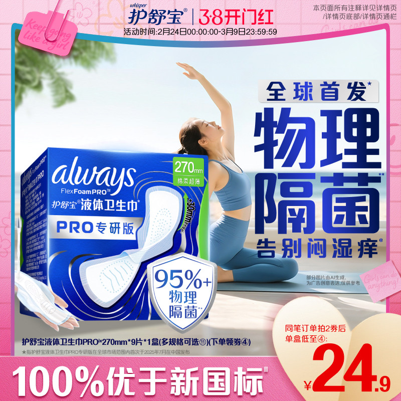 【告别闷湿痒】护舒宝物理隔菌卫生巾PRO健康专研日用液体姨妈巾