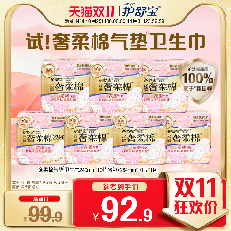 【贵族气垫】护舒宝奢柔棉气垫卫生巾日用超薄透气70片正品官方