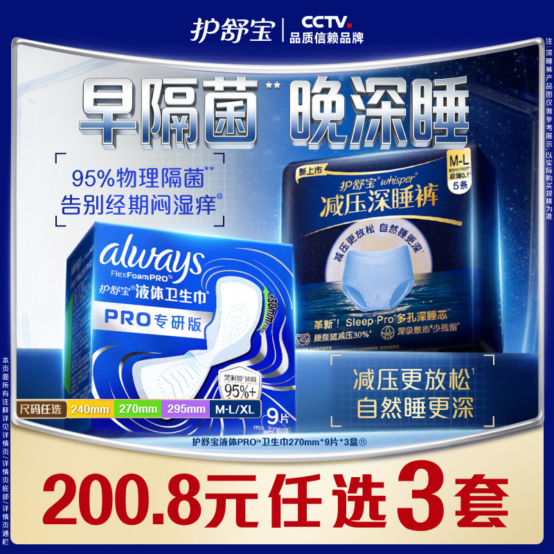 【物理隔菌】护舒宝液体卫生巾PRO健康专研姨妈巾减压深睡裤安睡