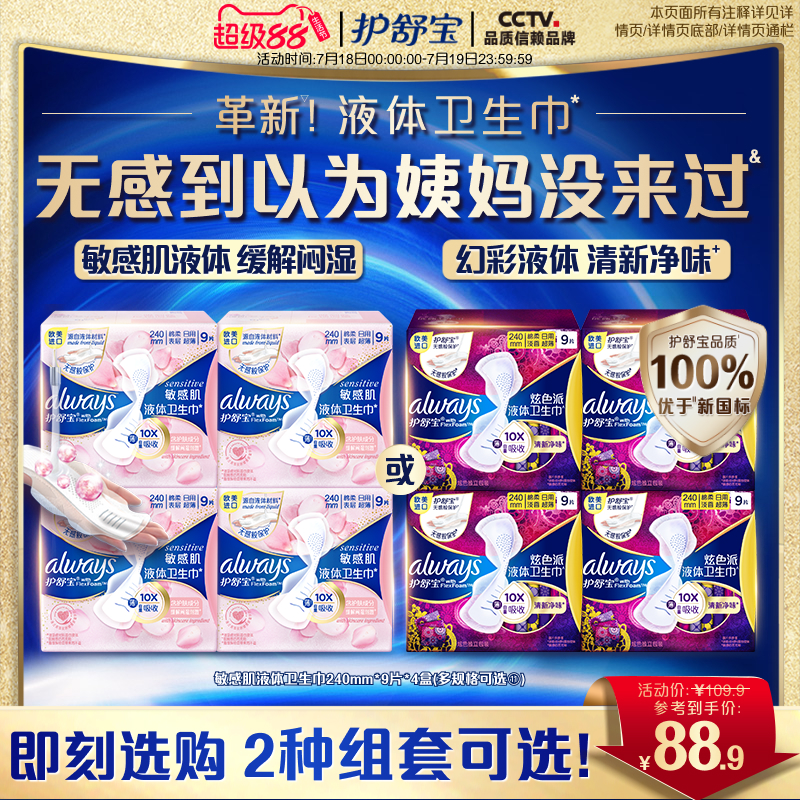 护舒宝敏感肌/幻彩液体卫生巾