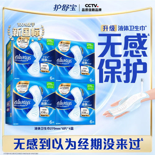 【顶配无感】护舒宝超薄透气液体卫生巾270mm*6片*4盒日用姨妈巾
