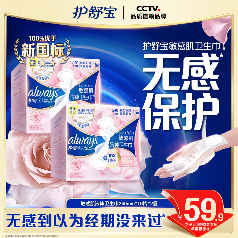 【敏肌必入】护舒宝敏肌液体卫生巾日用量多姨妈巾官方旗舰店