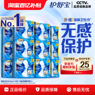 护舒宝【正版液体卫生巾】No.1热销箱装无感般保护日用姨妈巾官方