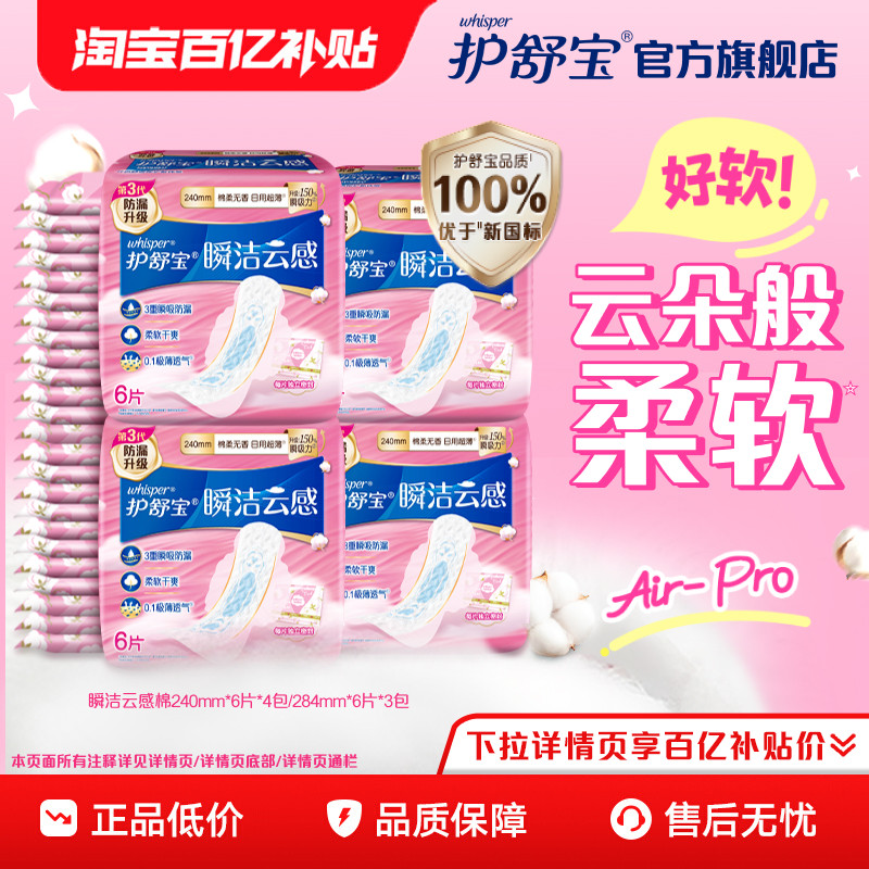 【优于新国标】护舒宝瞬洁云感棉卫生巾日用量多超薄透气,洗护清洁剂/卫生巾/纸/香薰,卫生巾,淘宝优惠券,粉丝福利购,淘宝优惠卷