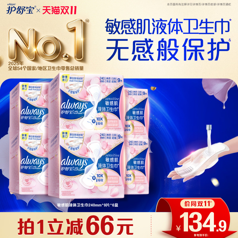 【顶配无感】护舒宝液体卫生巾姨妈巾敏肌适用无感保护官方旗舰店 感配实拍商品图