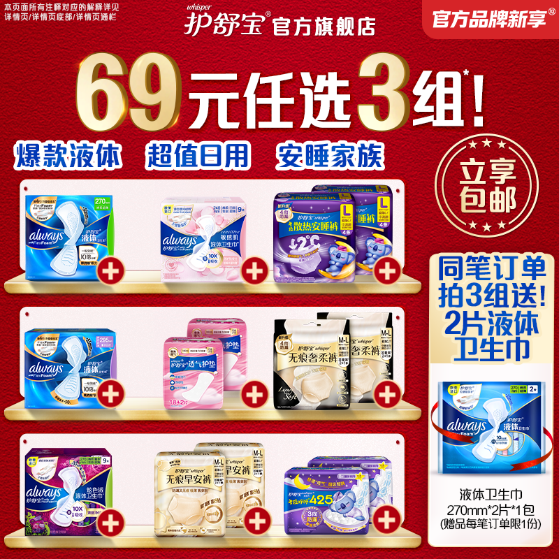 【69任选3组】护舒宝液体卫生巾夜用安睡裤无痕裤早安贴贴裤护垫