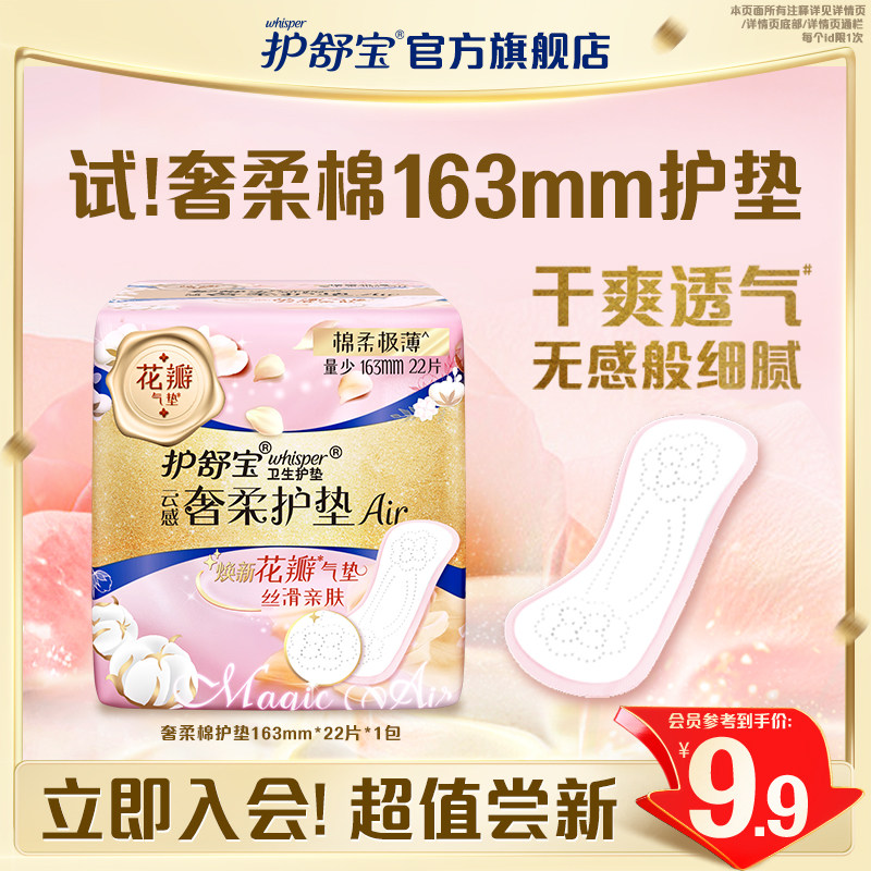 【会员专享】护舒宝卫生巾奢柔棉护垫贴身护垫163mm单包22片