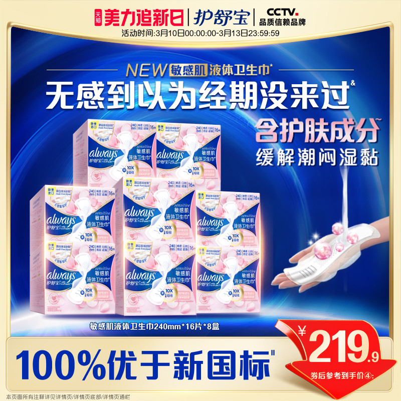 【敏肌必入】护舒宝敏感肌液体卫生巾日用量多姨妈巾128片官方
