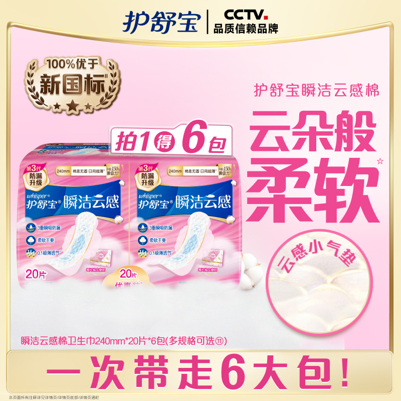 【优于新国标】护舒宝瞬洁云感棉卫生巾姨妈巾护垫超薄透气官方