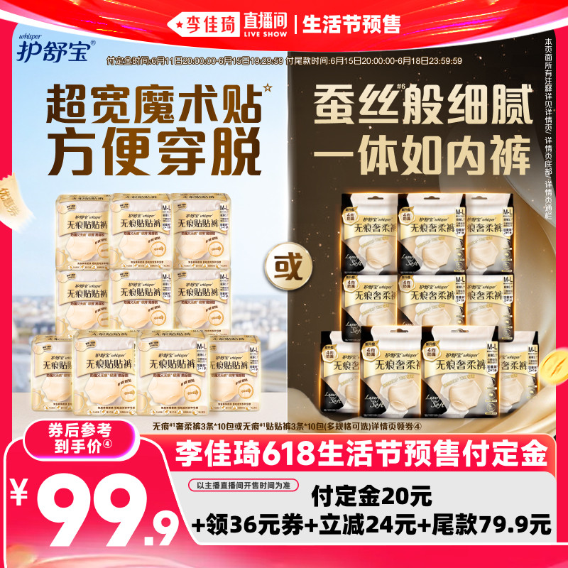 【李佳琦618生活节预售付定金】护舒宝无痕裤贴贴裤安睡裤卫生巾