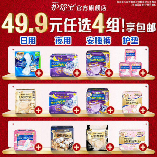 【49.9任选4组】护舒宝液体卫生巾迷你巾护垫安睡裤无痕裤早安裤