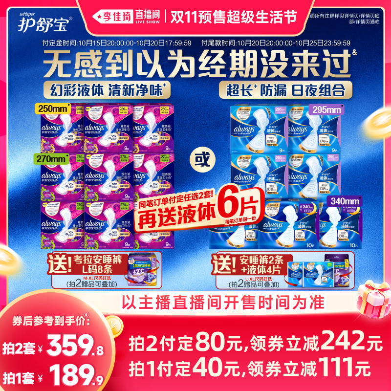 【李佳琦双11超级生活节付定金】护舒宝幻彩液体卫生巾赠安睡裤