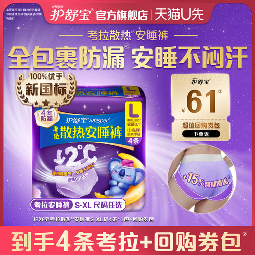 【天猫U先】护舒宝考拉散热安睡裤4条夜用安心裤型卫生巾+回购券