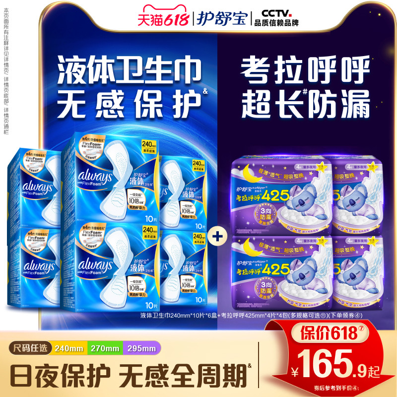 【顶配无感】护舒宝液体卫生巾日用量多考拉呼呼日夜安组合姨妈巾