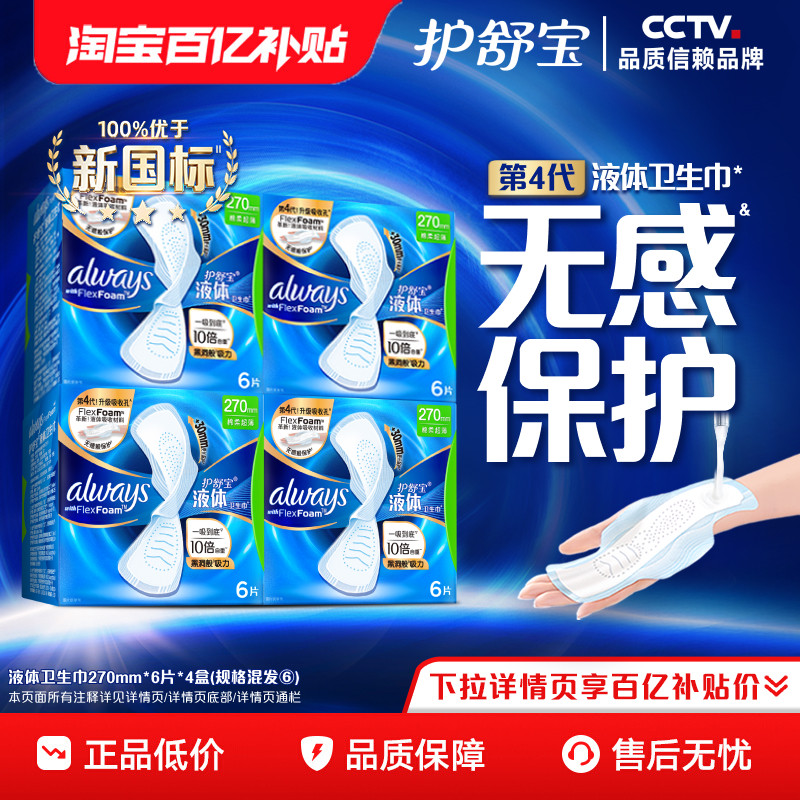 【顶配无感】护舒宝超薄透气液体卫生巾270mm*6片*4盒日用姨妈巾