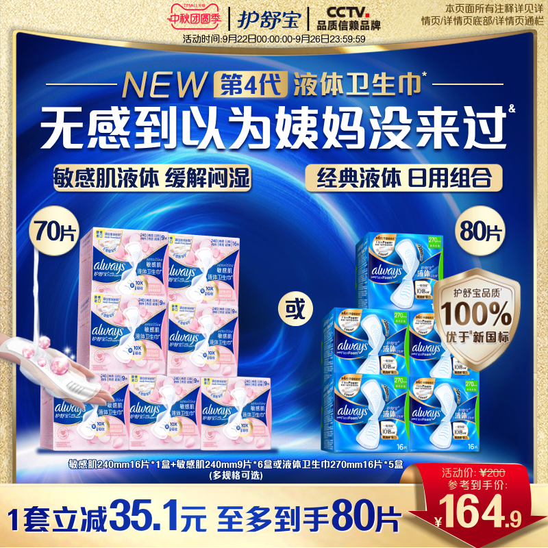 【优于新国标】护舒宝液体卫生巾日用姨妈巾官方旗舰店