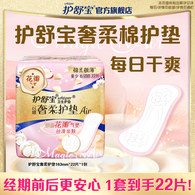 护舒宝卫生巾奢柔棉护垫贴身护垫163mm单包22片经期超薄透气
