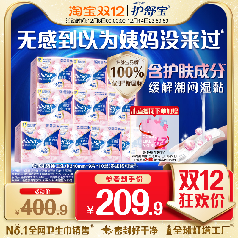 护舒宝敏感肌液体卫生巾囤货装