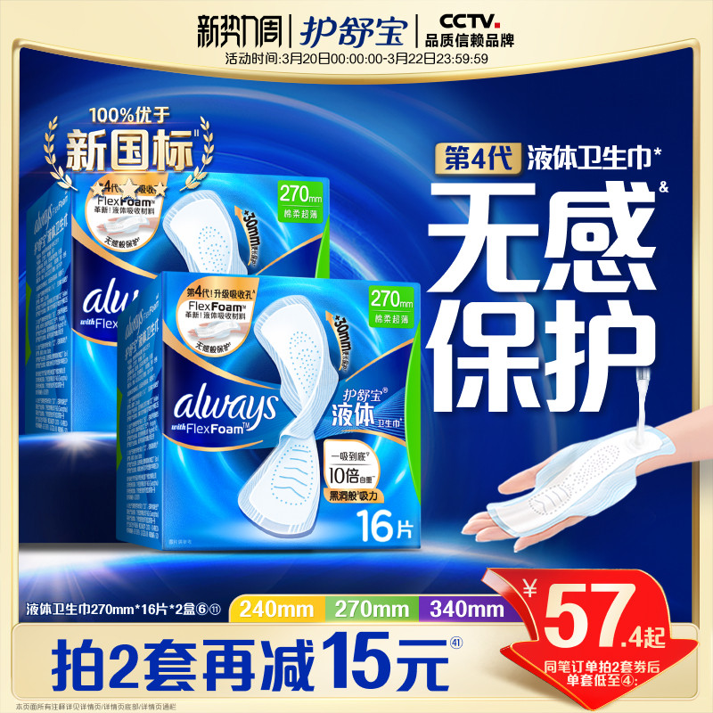 【熱銷爆款】護(hù)舒寶液體衛(wèi)生巾無感般保護(hù)日用姨媽巾官方旗艦店