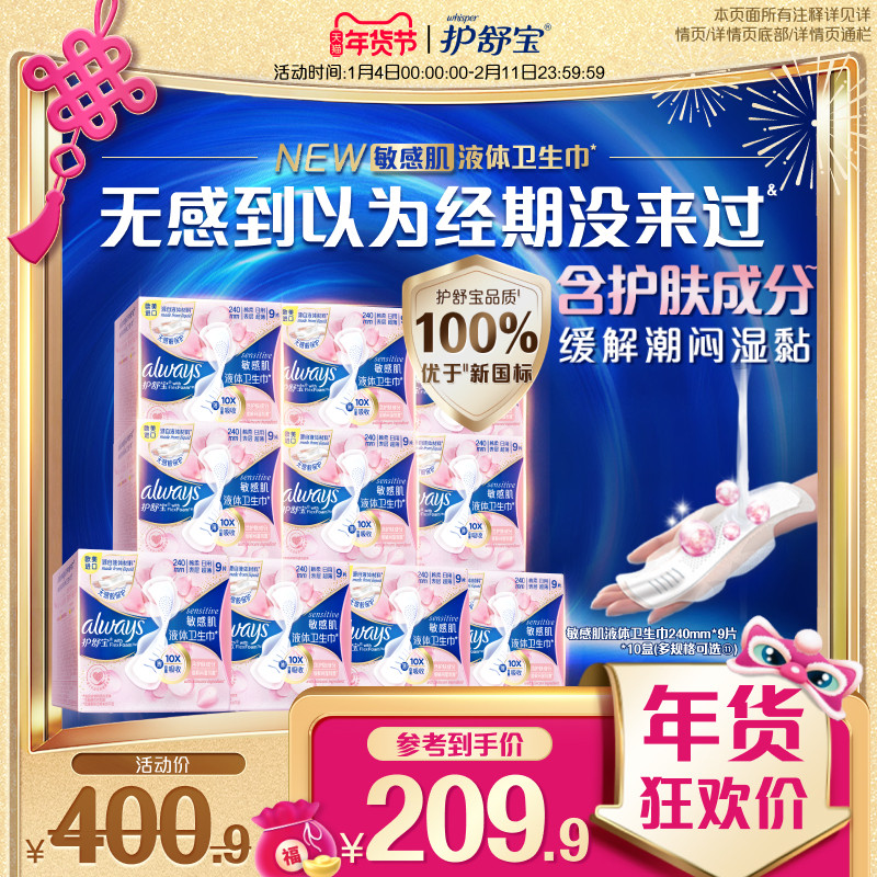 【顶配无感】护舒宝敏感肌液体卫生巾箱装10盒240mm/270mm,洗护清洁剂/卫生巾/纸/香薰,卫生巾,淘宝优惠券,粉丝福利购,淘宝优惠卷