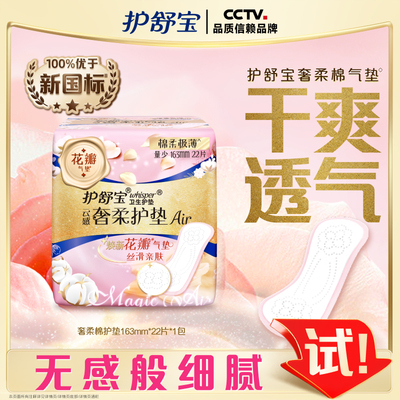 护舒宝卫生巾奢柔棉护垫贴身护垫163mm单包22片经期超薄透气