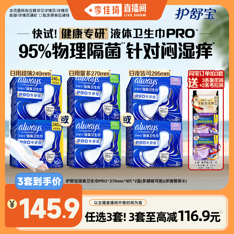 【李佳琦直播间】护舒宝95%物理隔菌液体卫生巾PRO姨妈巾