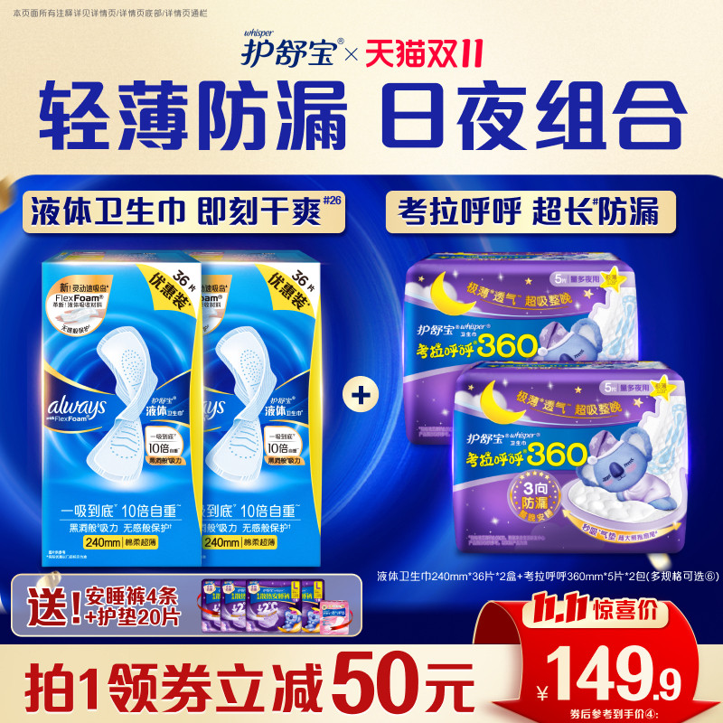 【双11立即抢购】护舒宝液体卫生巾考拉呼呼日用夜用组合姨妈巾